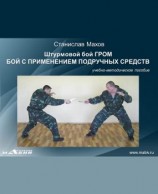 читать Штурмовой бой ГРОМ. Бой с применением подручных средств