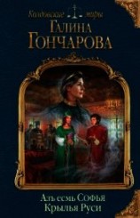 читать Азъ есмь Софья. Крылья Руси