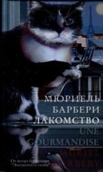 читать Лакомство