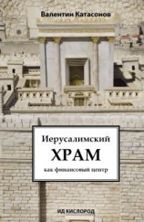 читать Иерусалимский храм как финансовый центр