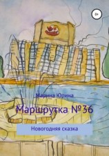 читать Маршрутка 36