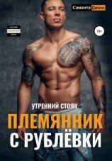 читать Утренний Стояк. Племянник с Рублёвки