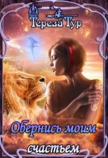 читать Обернись моим счастьем