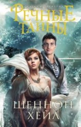 читать Речные тайны