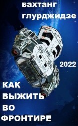 читать Как выжить во Фронтире