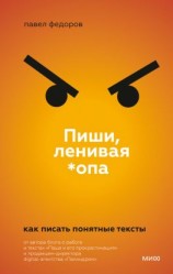 читать Пиши, ленивая *опа. Как писать понятные тексты