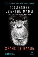 читать Последнее объятие Мамы