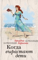 читать Когда вырастают дети