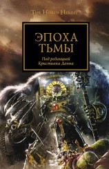 читать Эпоха тьмы