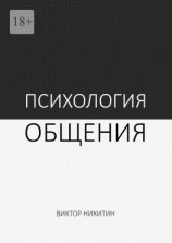 читать Психология общения