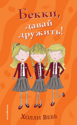 читать Бекки, давай дружить!