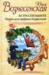 читать Асти Спуманте. Первое дело графини Апраксиной