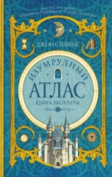 читать Изумрудный атлас. Книга расплаты