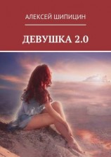 читать Девушка 2.0