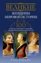 читать Великие женщины мировой истории. 100 сюжетов о трагедиях и триумфах прекрасной половины человечества