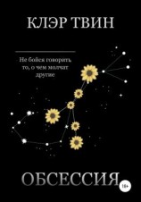 читать Обсессия