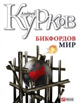 читать Бикфордов мир