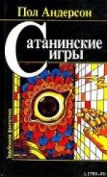 читать Сатанинские игры