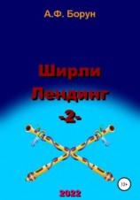 читать Ширли Лендинг  2