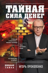 читать Тайная сила денег
