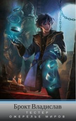 читать Тестер. Ожерелье миров