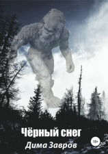 читать Чёрный снег