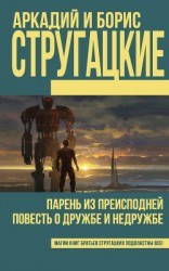читать Парень из преисподней. Повесть о дружбе и недружбе (сборник)