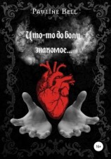 читать Что-то до боли знакомое