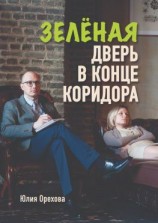 читать Зелёная дверь в конце коридора. Повесть