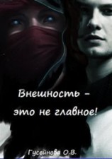 читать Внешность   это не главное!