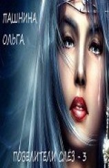 читать Повелители слез