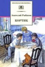 читать Кортик