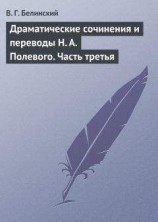 читать Драматические сочинения и переводы Н. А. Полевого. Часть третья