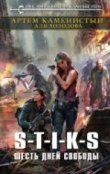 читать S-T-I-K-S. Шесть дней свободы