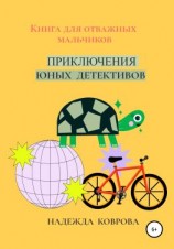 читать Приключения юных детективов