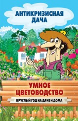 читать Умное цветоводство круглый год на даче и дома
