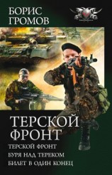 читать Терской фронт