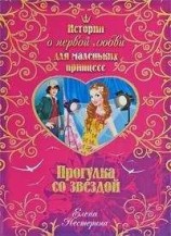 читать Прогулка со звездой