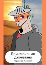 читать Приключения Джонатана