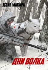 читать Дни волка