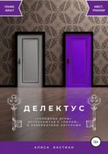 читать Делектус