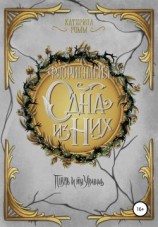 читать Флориендейл. Одна из них