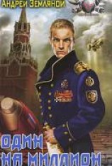 читать Один на миллион