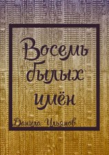 читать Восемь былых имён