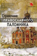 читать Справочник православного паломника