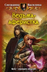 читать Ведьма аферистка