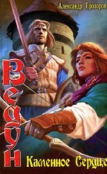 читать Каменное сердце