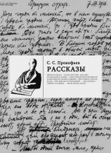 читать Сергей Прокофьев: Рассказы