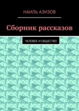 читать Сборник рассказов. Человек и общество