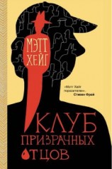 читать Клуб призрачных отцов